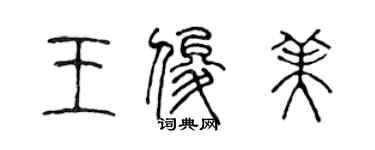 陳聲遠王俊美篆書個性簽名怎么寫