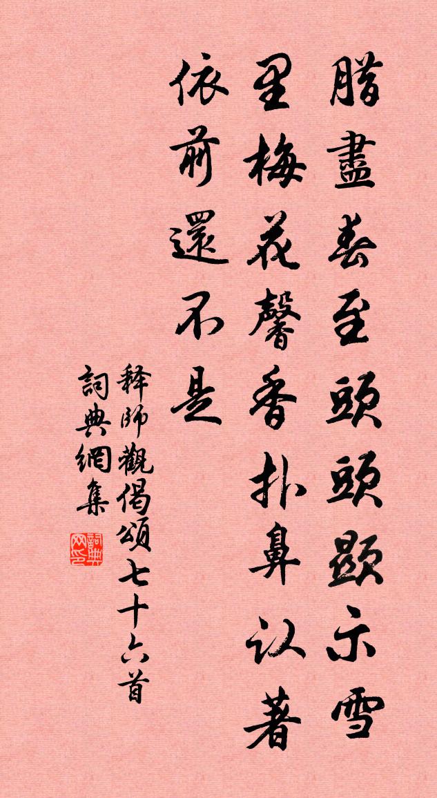 釋師觀偈頌七十六首書法作品欣賞