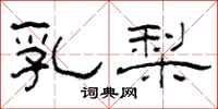 柯春海乳梨隸書怎么寫