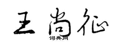 曾慶福王尚征行書個性簽名怎么寫