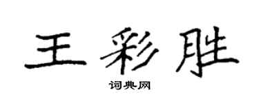 袁強王彩勝楷書個性簽名怎么寫