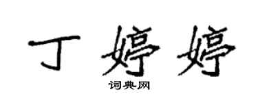 袁強丁婷婷楷書個性簽名怎么寫