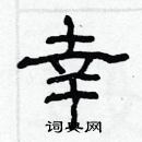 林少明寫的硬筆隸書幸