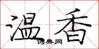 龐中華溫香楷書怎么寫