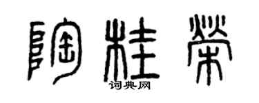 曾慶福陶桂榮篆書個性簽名怎么寫