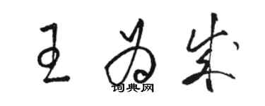 駱恆光王為成草書個性簽名怎么寫