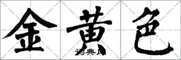 翁闓運金黃色楷書怎么寫