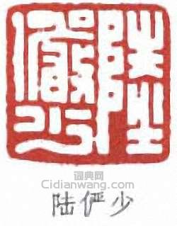 陸儼少的篆刻印章陸儼少
