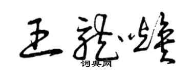 曾慶福王龍煥草書個性簽名怎么寫