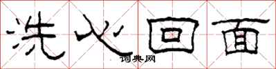 柯春海洗心回面隸書怎么寫