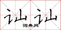 侯登峰訕訕楷書怎么寫