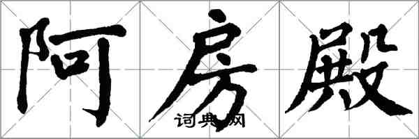 翁闓運阿房殿楷書怎么寫
