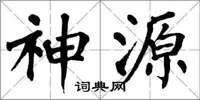 翁闓運神源楷書怎么寫