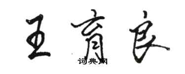 駱恆光王育良行書個性簽名怎么寫