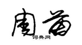 朱錫榮周苗草書個性簽名怎么寫