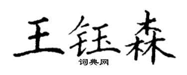 丁謙王鈺森楷書個性簽名怎么寫