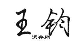 駱恆光王鈞行書個性簽名怎么寫