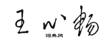 駱恆光王心暢草書個性簽名怎么寫