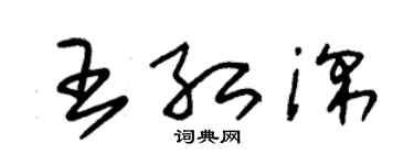 朱錫榮王紅深草書個性簽名怎么寫