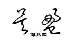 梁錦英吳盈草書個性簽名怎么寫