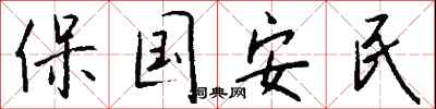 錢沛雲保國安民行書怎么寫