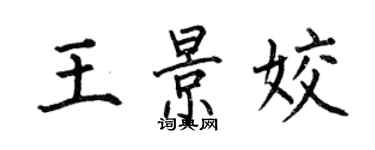 何伯昌王景姣楷書個性簽名怎么寫