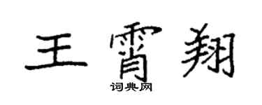 袁強王霄翔楷書個性簽名怎么寫