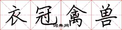 荊霄鵬衣冠禽獸楷書怎么寫