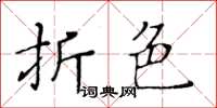 黃華生折色楷書怎么寫