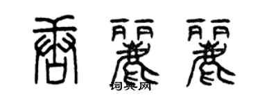 曾慶福唐麗麗篆書個性簽名怎么寫