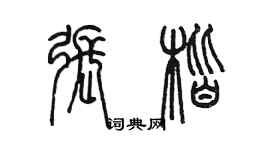 陳墨張楷篆書個性簽名怎么寫