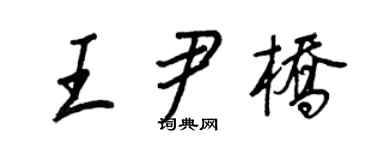 王正良王尹橋行書個性簽名怎么寫