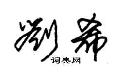 朱錫榮劉希草書個性簽名怎么寫