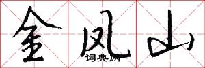 金鳳山怎么寫好看