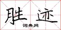 袁強勝跡楷書怎么寫