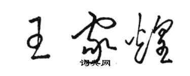 駱恆光王家煌草書個性簽名怎么寫