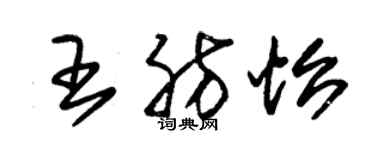 朱錫榮王肪怡草書個性簽名怎么寫