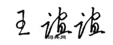 駱恆光王誼誼草書個性簽名怎么寫