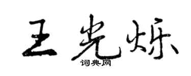 曾慶福王光爍行書個性簽名怎么寫