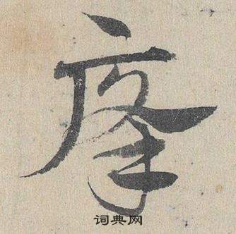 臨皇象急就章中鄧文原的寫法