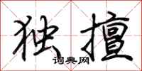 荊霄鵬獨擅行書怎么寫