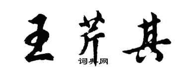 胡問遂王芹其行書個性簽名怎么寫