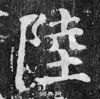 顏真卿顏勤禮碑中陸的寫法