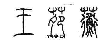 陳墨王苑蘅篆書個性簽名怎么寫