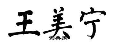 翁闓運王美寧楷書個性簽名怎么寫