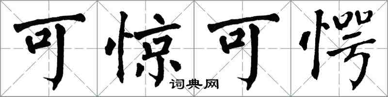 翁闓運可驚可愕楷書怎么寫