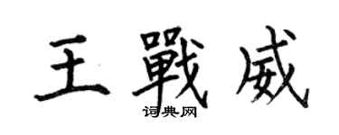 何伯昌王戰威楷書個性簽名怎么寫