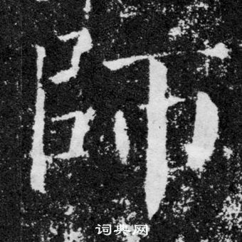 顏真卿顏勤禮碑中師的寫法