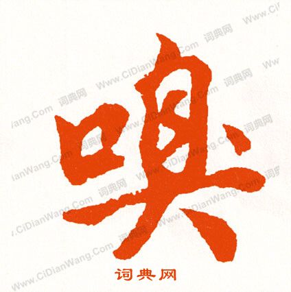 狻篆書書法_狻字書法_篆書字典