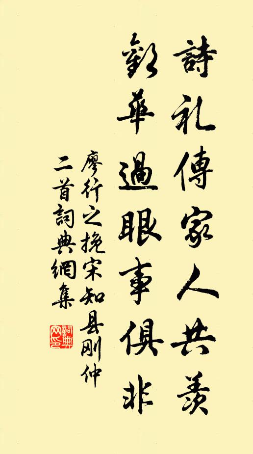 廖行之詩禮傳家人共羨,歡華過眼事俱非書法作品欣賞